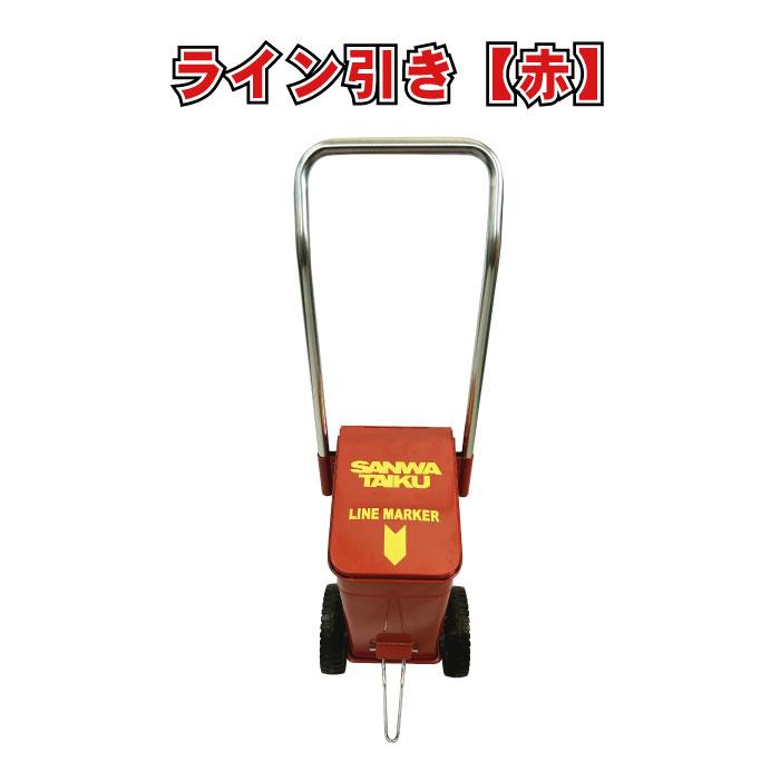 ライン 運動会 校庭 白線 赤 学校 行事 イベント ライン引き ME-5 1台