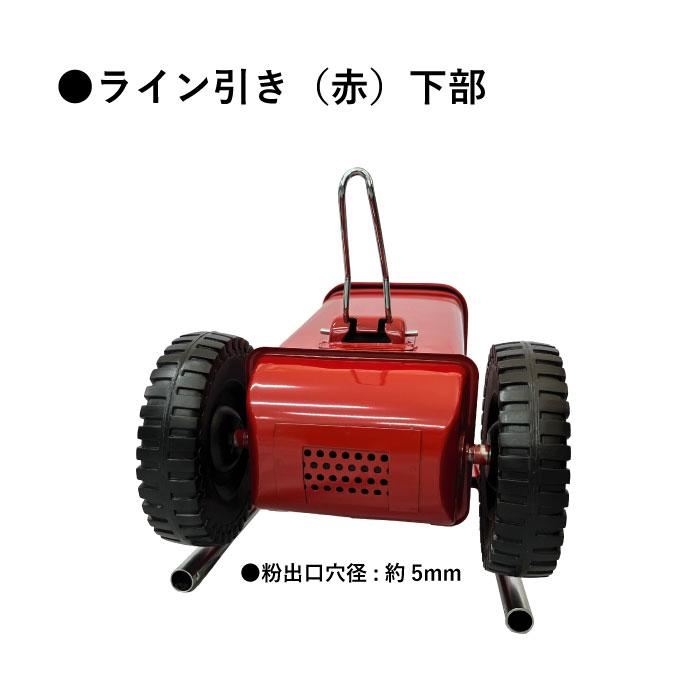 ライン 運動会 校庭 白線 赤 学校 行事 イベント ライン引き ME-5 1台