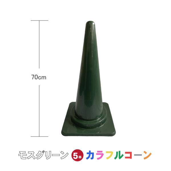 カラフルコーン モスグリーン 5本セット カラーコーン コーン 三角