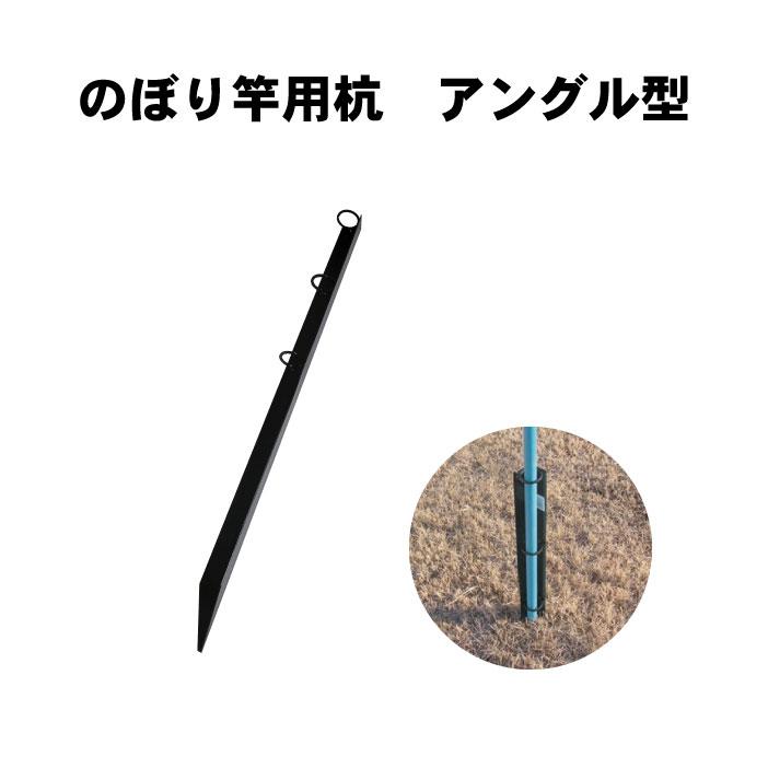 755/美品　和竿　船竿 一点物　② のぼり竿用 杭 アングル型 1本 のぼり旗 竿 アングル : ものづくりの