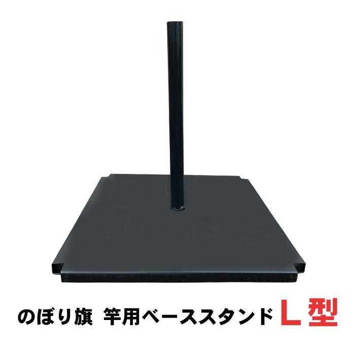 のぼり旗 竿用 ベーススタンド L型 : ものづくりのカシワ - 通販
