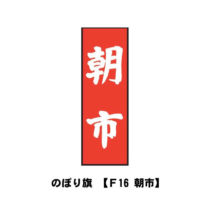 のぼり旗 F16-朝市 宣伝 広告 店舗 旗 のぼり : ものづくりのカシワ