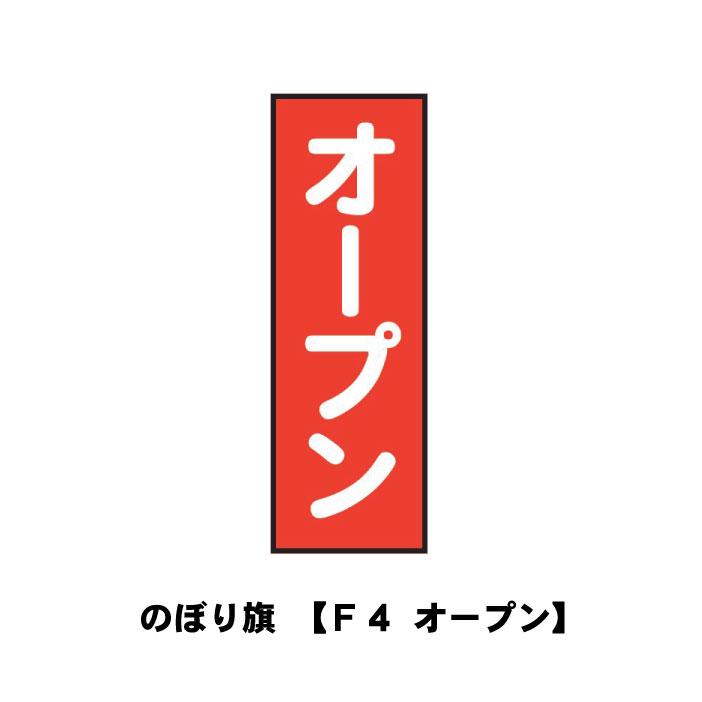 のぼり旗 F4-オープン 宣伝 広告 店舗 旗 のぼり : ものづくりのカシワ