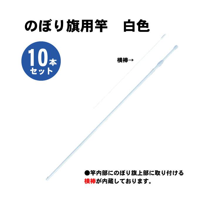 のぼり旗用 竿 白色 10本セット のぼり旗 伸縮 : ものづくりのカシワ