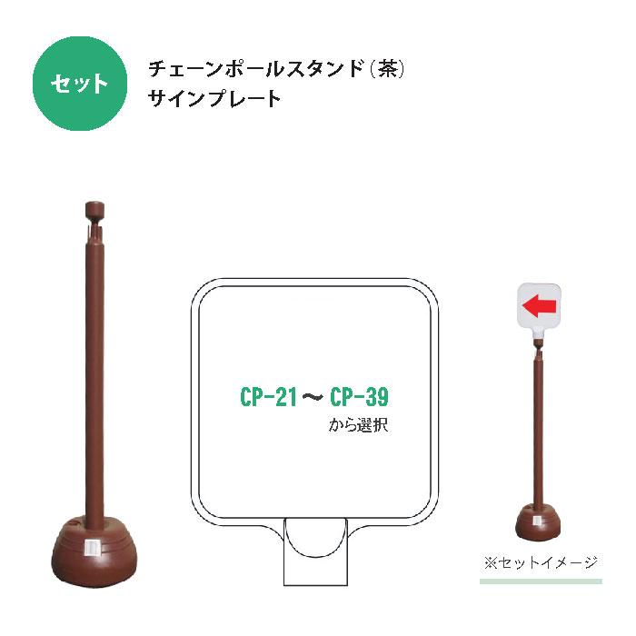 法人、もしくは西濃運輸支店止め限定】チェーンポールスタンド：茶色＋