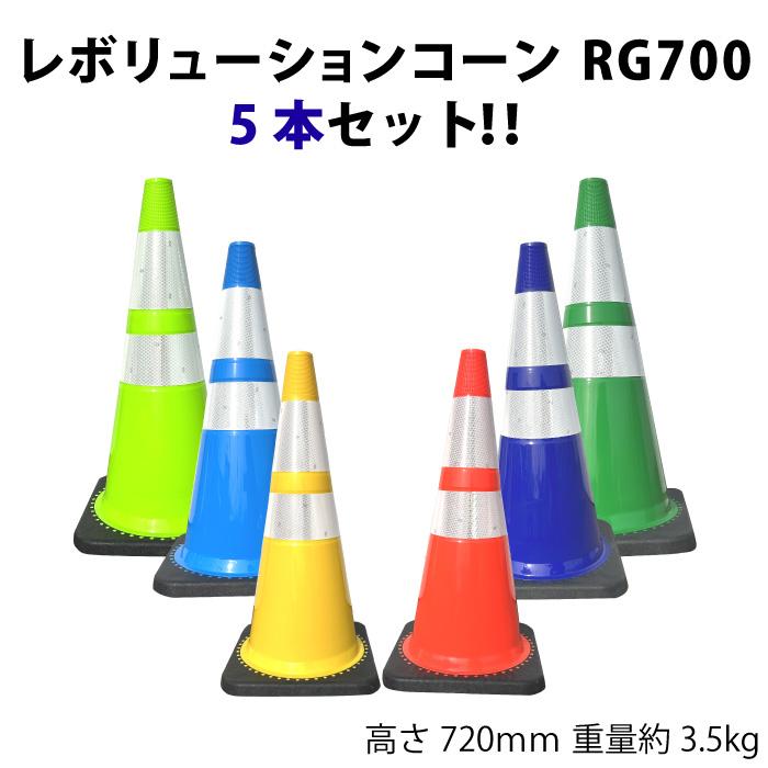 レボリューションコーン 5本 カラーコーン 柔軟性 耐久性 反射シート