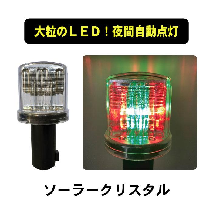 ライト ソーラー クリスタル LED 赤 緑 点滅 保安灯 工事灯 ソーラー