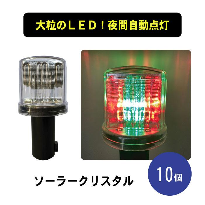 ライト ソーラー クリスタル LED 赤 緑 点滅 保安灯 工事灯 ソーラー