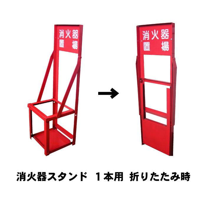 消火 スタンド 赤 消火器 転倒防止 消火器スタンド 1本用 1台