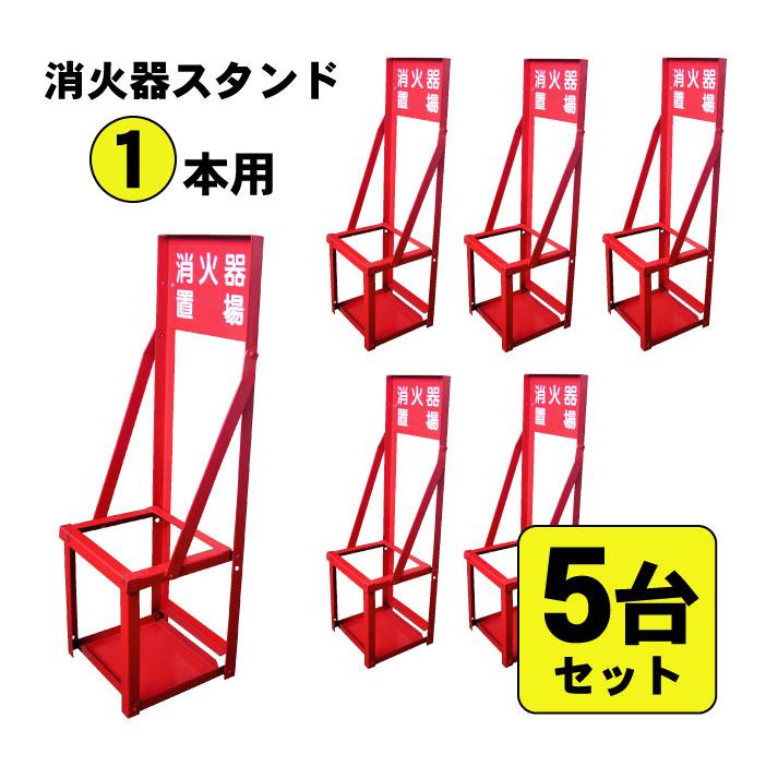 消火 スタンド 赤 消火器 転倒防止 消火器スタンド 1本用 5台セット