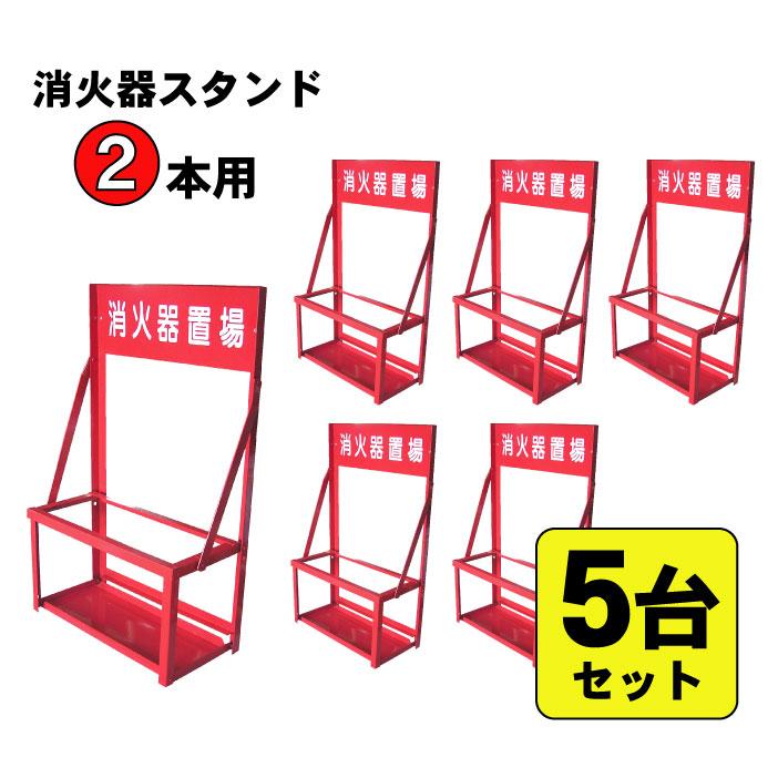 消火 スタンド 赤 消火器 転倒防止 消火器スタンド 2本用 5台セット