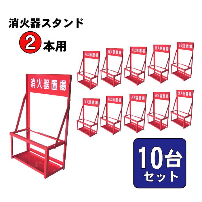 消火 スタンド 赤 消火器 転倒防止 消火器スタンド 2本用 10台セット