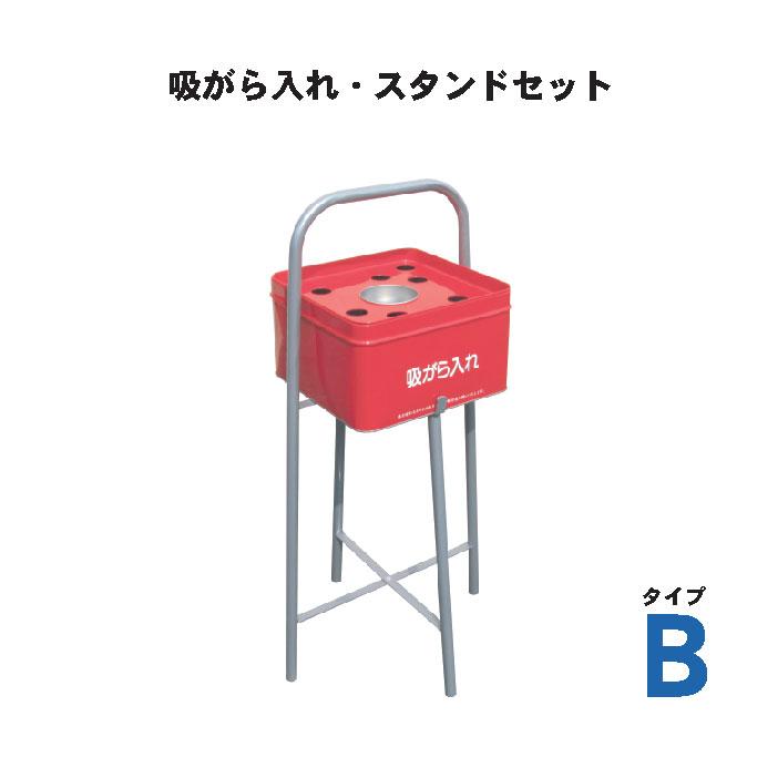 吸いがら入れ・スタンドセット タイプB 水消し付 1台 吸い殻