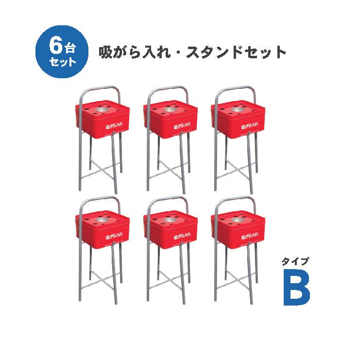 吸いがら入れ・スタンドセット タイプB 水消し付 6台セット 吸い殻