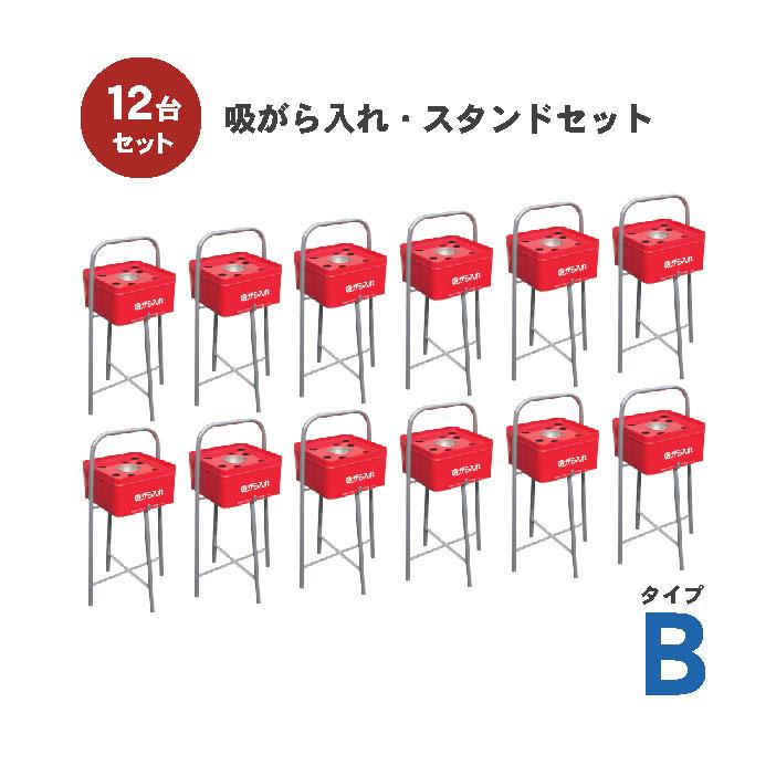 吸いがら入れ・スタンドセット タイプB 水消し付 12台セット 吸い殻
