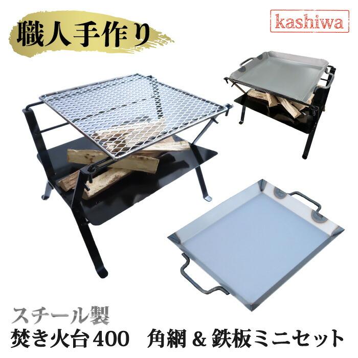 カシワ 焚き火台400＋エキスパンド角網＋鉄板(ミニ)の3点セット
