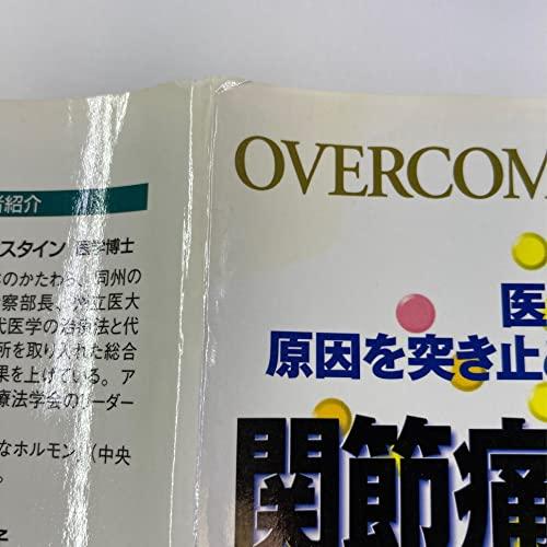 関節痛・リウマチは完治する―医者も知らない 原因を突き止め根本から解消する方法｜monoeliq｜06