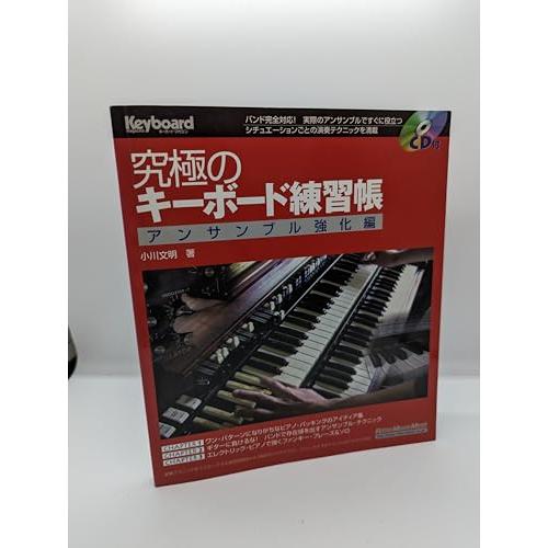 究極のキーボード練習帳 アンサンブル強化編 CD付 究極のキーボード練習帳 アンサンブル強化編 CD付 (リットー