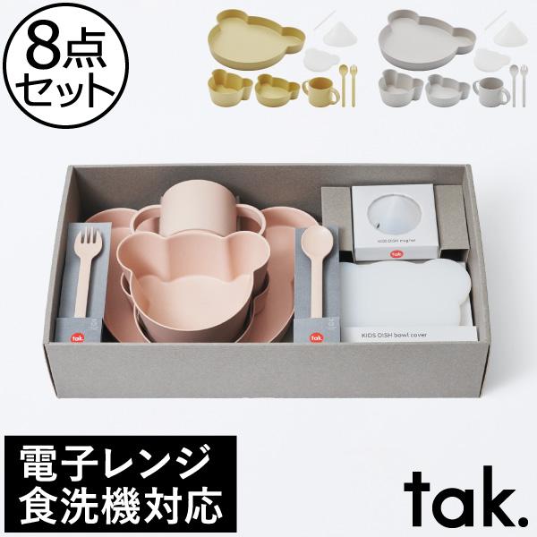 tak.（タック） 食器セット おしゃれ 抗菌 食洗機 電子レンジ 出産祝い
