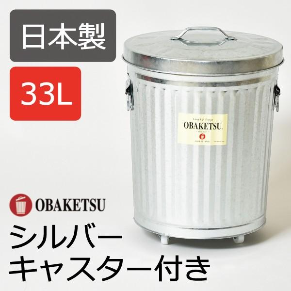ゴミ箱 おしゃれ 45リットル対応 45l対応 キッチン用 分別 屋外 大型 リビング用 蓋付き フタ付き ダストボックス ( オバケツ 33L シルバー キャスター付き )