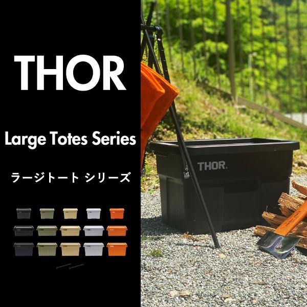 収納ボックス コンテナボックス 屋外 おしゃれ 収納ケース 衣装ケース 押し入れ 収納 ベッド アウトドア ソー ラージトート THOR LARGE TOTES DC 75L 2個セット_16