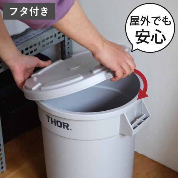 ゴミ箱 おしゃれ 屋外 リビング ダストボックス 収納ボックス コンテナボックス 収納 衣装ケース ソー ラウンドコンテナ THOR ROUND CONTAINER 23L 2個セット
