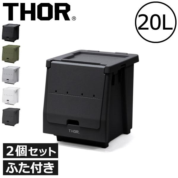 THOR フタ付きコンテナボックス 2個セット 楽天市場】収納ボックス コンテナ オシャレ コンテナボックス