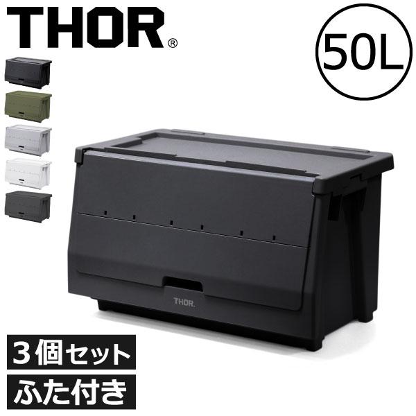 THOR（ソー） 収納ボックス 収納ケース おしゃれ 収納棚 衣装ケース
