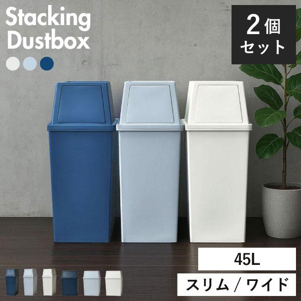 ゴミ箱 45リットル おしゃれ 分別 2段 スリム キッチン用 蓋付き フタ付き 袋が見えない 大容量 フロントオープン 横開き 前開き 積み重ねゴミ箱 45L 2個セット（Yahoo!・モノギャラリー）