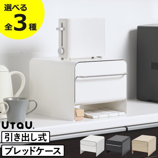 UtaU ブレッドケース おしゃれ パンケース 引き出し トースター 調味料