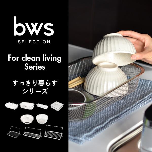 bws SELECTION 水切り ざる ラック 燕三条 おしゃれ キッチン雑貨