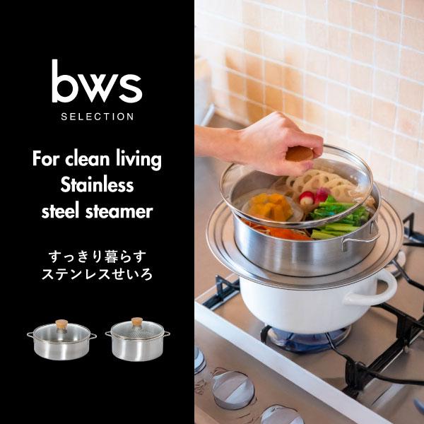 bws SELECTION 蒸し器 鍋 キッチン 日本製 おしゃれ 蒸籠 食洗機対応