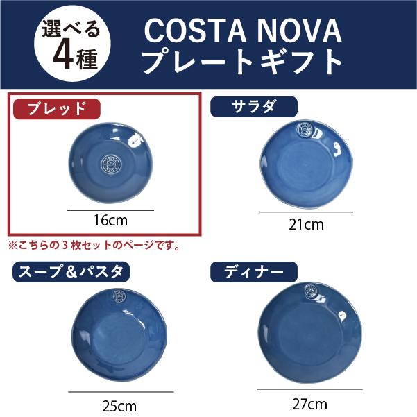 COSTA NOVA 4枚セット NOVA（COSTA NOVA） コスタノバ 食器 ギフトセット 食器セット 結婚