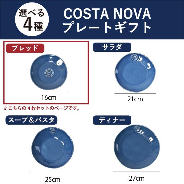NOVA（COSTA NOVA） コスタノバ 食器 ギフトセット 食器セット 結婚