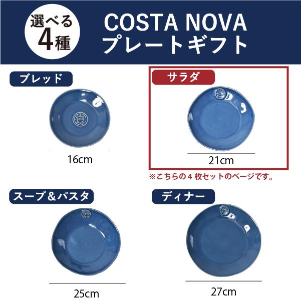 NOVA（COSTA NOVA） コスタノバ 食器 ギフトセット 食器セット 結婚