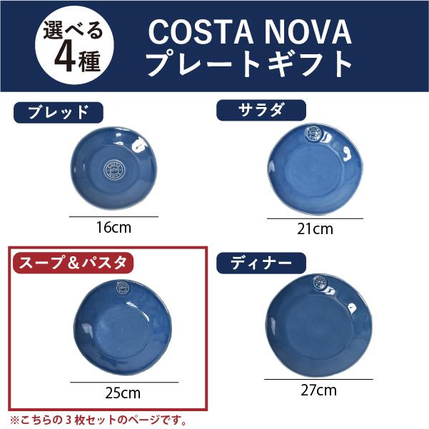 NOVA（COSTA NOVA） コスタノバ 食器 ギフトセット 食器セット 結婚