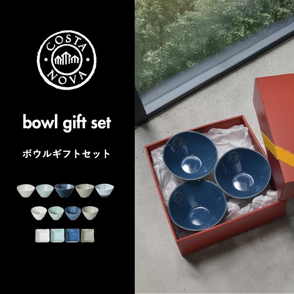 COSTA NOVA コスタノバ 食器 9点セット NOVA（COSTA NOVA） コスタノバ 食器 ギフトセット ボウル ミニボウル