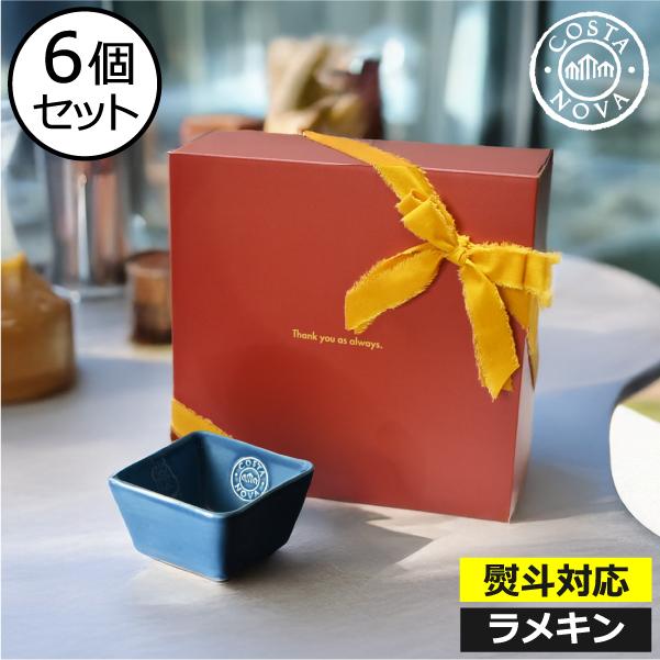 NOVA（COSTA NOVA） コスタノバ 食器 ギフトセット ボウル ミニボウル