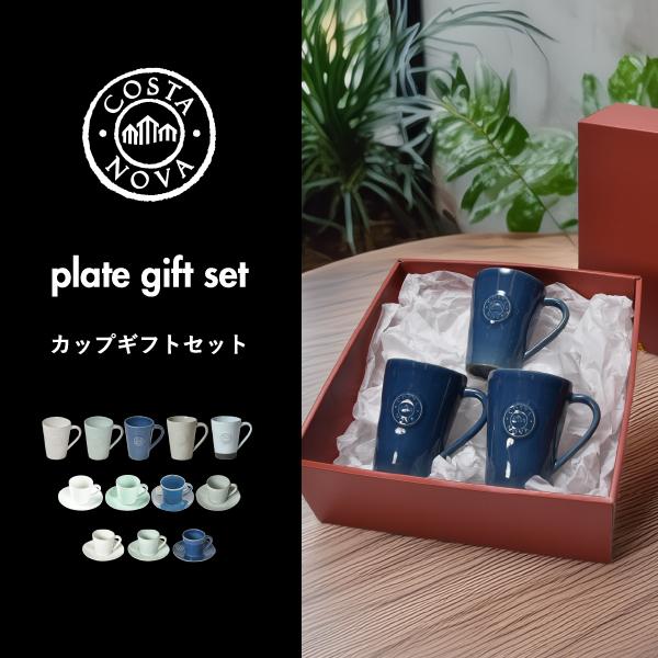 NOVA（COSTA NOVA） コスタノバ 食器 ギフトセット 北欧 来客用