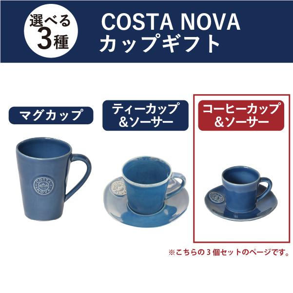NOVA（COSTA NOVA） コスタノバ 食器 ギフトセット 北欧 来客用