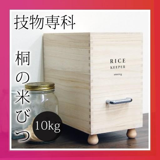 キッチン 収納 台所 キッチン雑貨 おしゃれ キッチン用品 米びつ キャスター付き 桐 おしゃれ ライスストッカー 技物専科 米びつ 10kg 013a 005 モノギャラリー 通販 Yahoo ショッピング