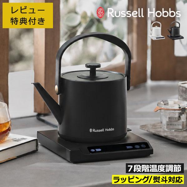 RUSSELL HOBBS（ラッセルホブス） 電気ケトル おしゃれ ステンレス