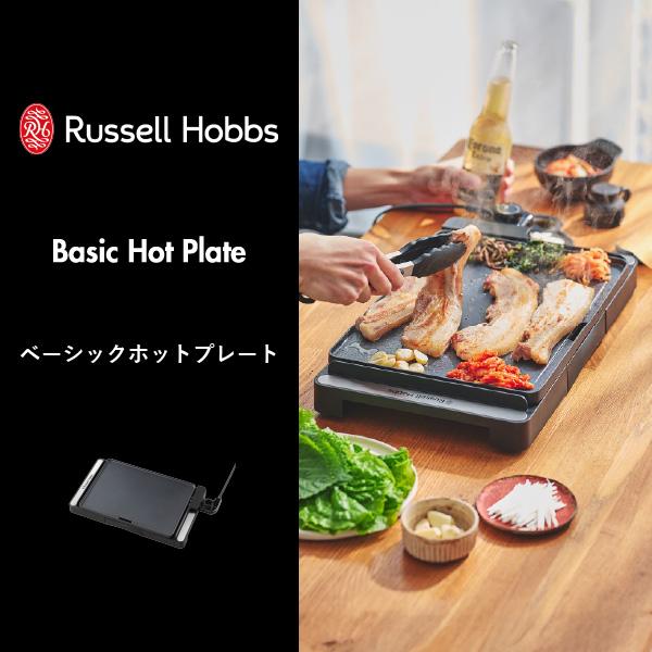 RUSSELL HOBBS（ラッセルホブス） ホットプレート 一人用 保温プレート
