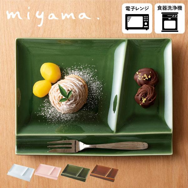 食器 皿 おしゃれ 美濃焼 ランチプレート 仕切り 食洗機 レンジ 可