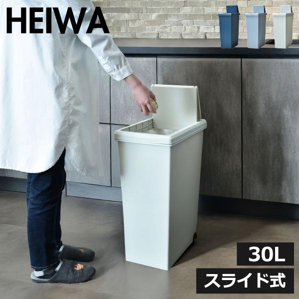 幸せなふたりに贈る結婚祝い ゴミ箱 おしゃれ 北欧 キッチン フタ付き スリム 30リットル 袋が見えない 袋止め ごみ箱 ダストボックス ペット インテリア雑貨 平和工業 スライドペール 30l Fech Cl