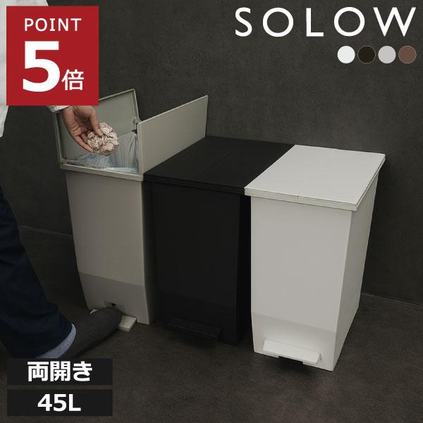 ゴミ箱 45リットル おしゃれ 分別 スリム キッチン ペダル式 両開き 観音開き 蓋付き 生ゴミ SOLOW ソロウ ペダルオープンツイン 45L | RISU（家具、インテリア）