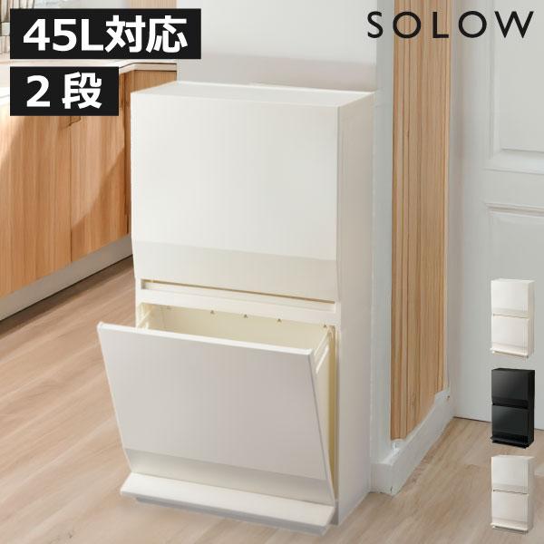 ゴミ箱 45リットル おしゃれ スリム ダストボックス 蓋付きゴミ箱 ごみ箱 キッチン 30リットル フタ SOLOW 通路で使えるペダル分別ストッカー 2段 45L ソロウ（Yahoo!・モノギャラリー）
