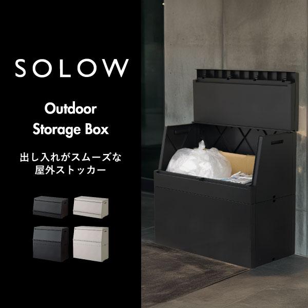 SOLOW ゴミ箱 屋外用 大容量 おしゃれ ダストボックス 45Lゴミ袋