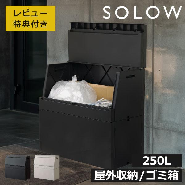 SOLOW ソロウ 出し入れがスムーズな屋外ストッカー 250L ゴミ箱 屋外