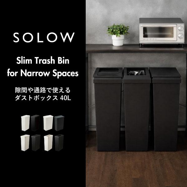 SOLOW ゴミ箱 45リットル スリム おしゃれ フタ付き ペットボトル